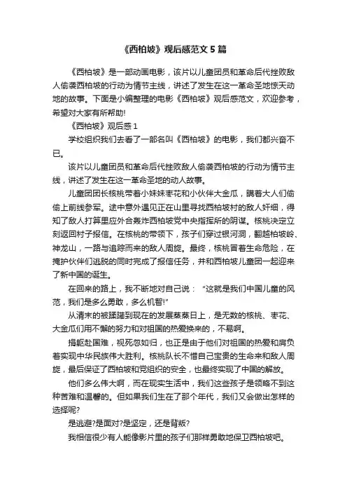《西柏坡》观后感范文5篇
