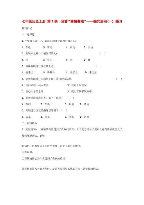 七年级历史上册 第7课 我看“商鞅变法”-探究活动(一) 练习 华东师大版