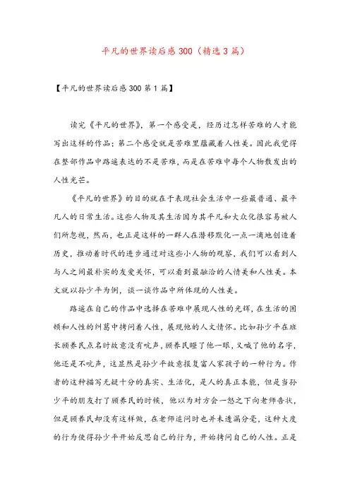 平凡的世界读后感300(精选3篇)