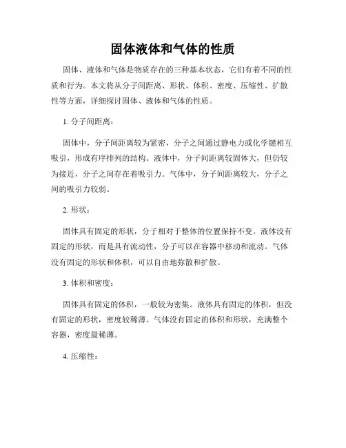 固体液体和气体的性质