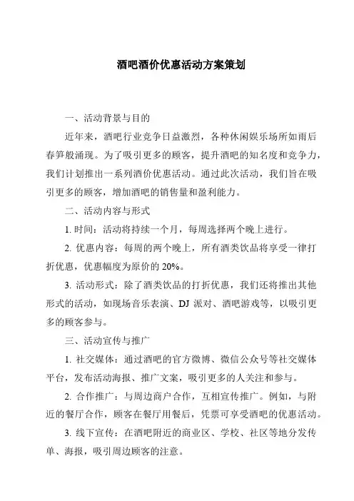 酒吧酒价优惠活动方案策划