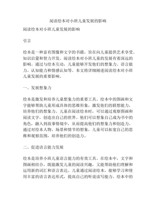 阅读绘本对小班儿童发展的影响