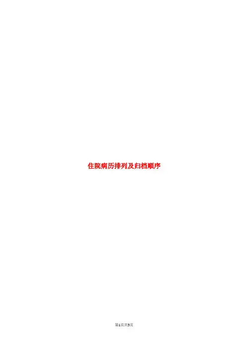 住院病历排列及归档顺序