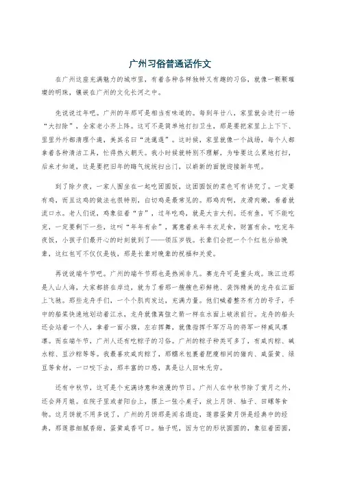 广州习俗普通话作文
