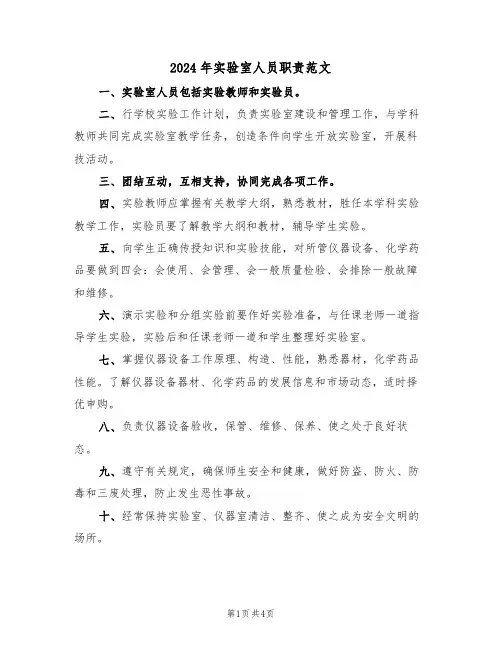2024年实验室人员职责范文(3篇)