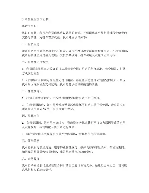 公司房屋租赁保证书