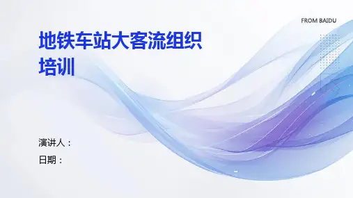 地铁车站大客流组织培训