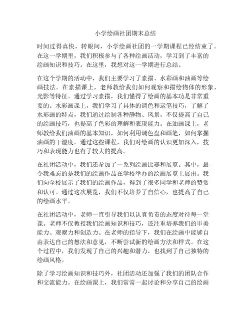 小学绘画社团期末总结