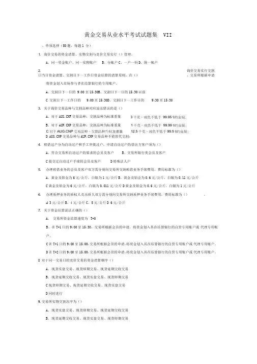 2018最新全国黄金交易从业水平考试仿真题型90题