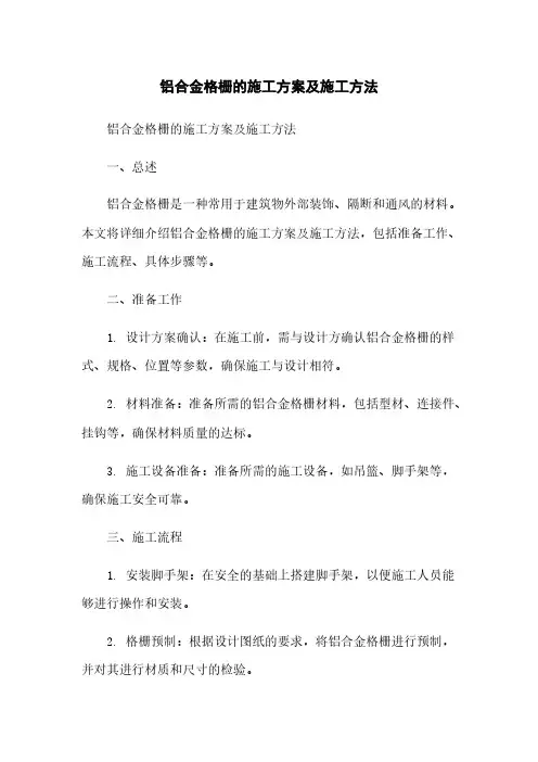 铝合金格栅的施工方案及施工方法