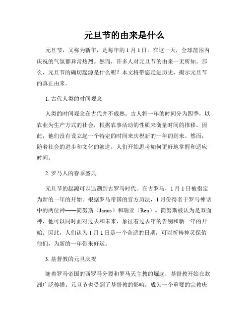 元旦节的由来是什么