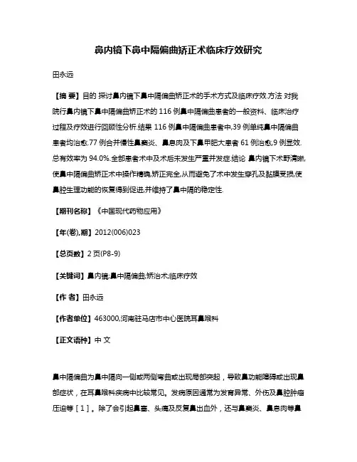 鼻内镜下鼻中隔偏曲矫正术临床疗效研究