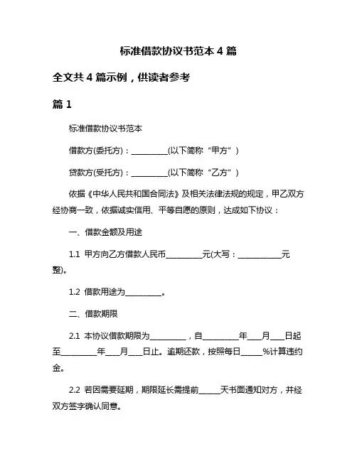 标准借款协议书范本4篇