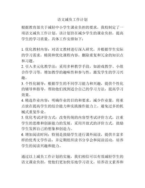 语文减负工作计划