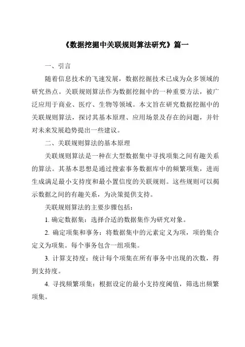 《数据挖掘中关联规则算法研究》范文