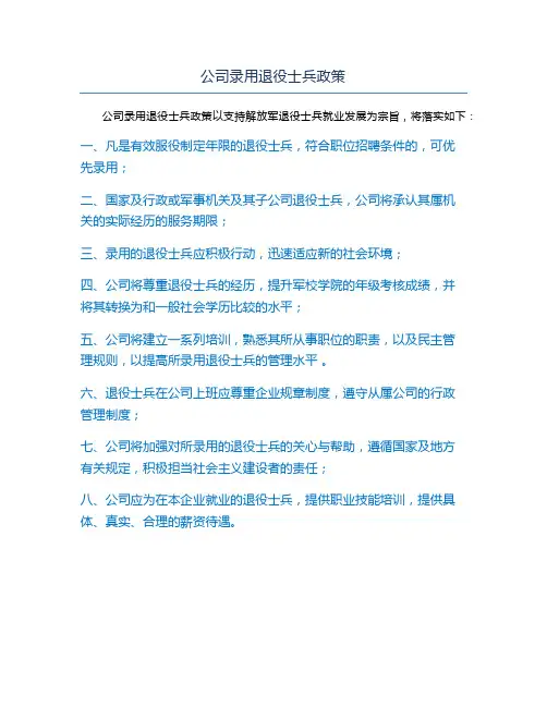 公司录用退役士兵政策