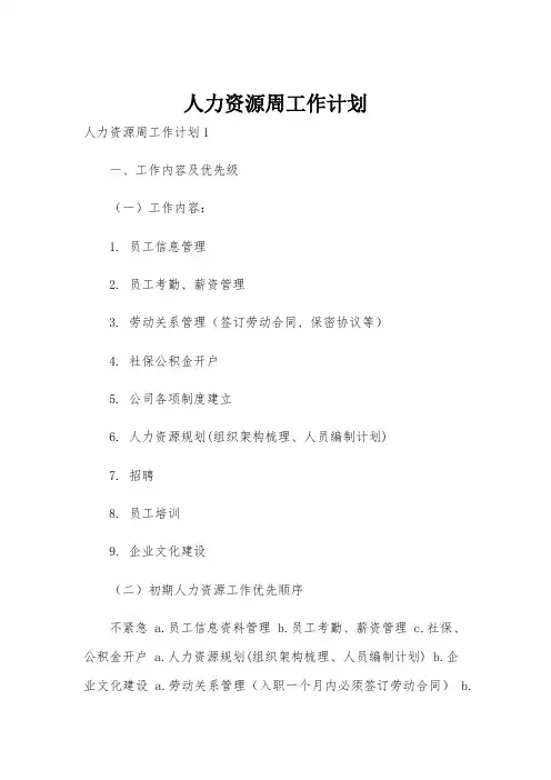 人力资源周工作计划
