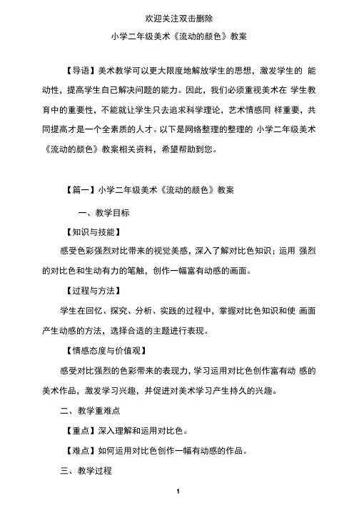 小学二年级美术《流动的颜色》教案