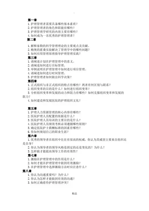 护理管理学课后思考