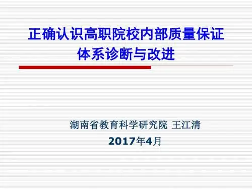 正确认识高职院校内部质量保证体系诊断与改进