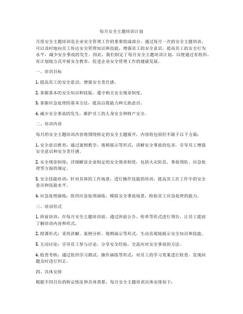 每月安全主题培训计划