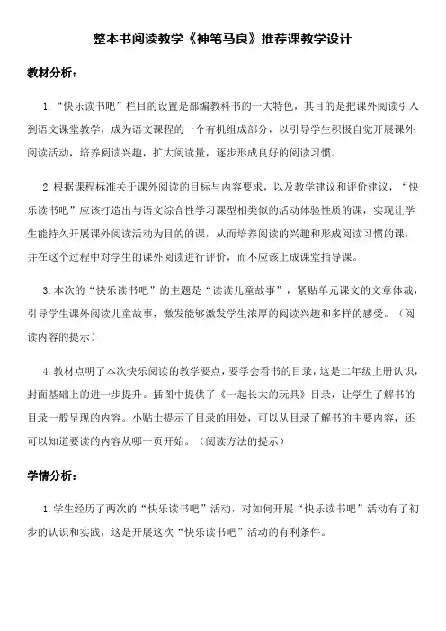 整本书阅读教学《神笔马良》推荐课教学设计