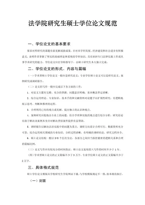 《法学院硕士研究生毕业论文规范》