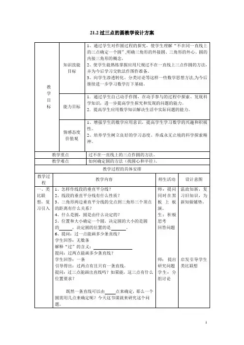 过三点的圆的教学设计