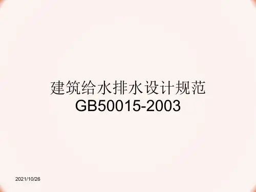 建筑给水排水设计规范GB50015-2003(2009版)
