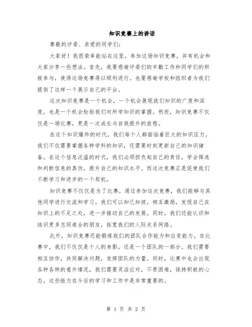 知识竞赛上的讲话