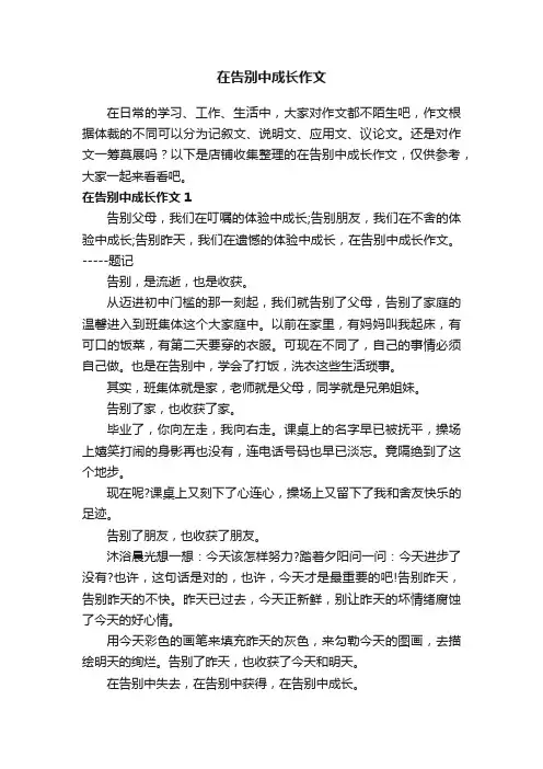 在告别中成长作文