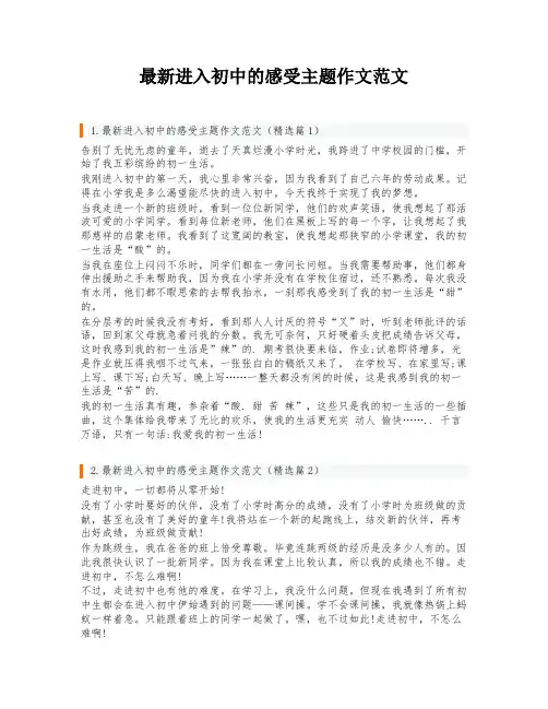 最新进入初中的感受主题作文范文