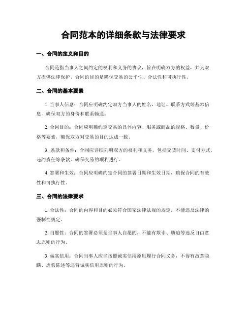 合同范本的详细条款与法律要求