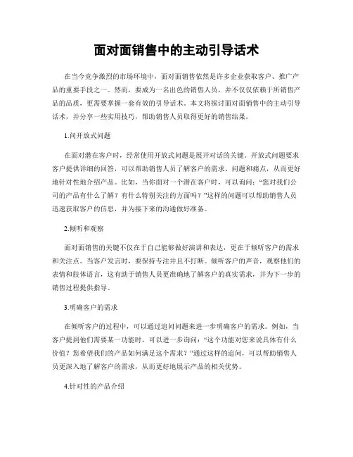 面对面销售中的主动引导话术