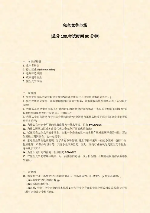 完全竞争市场_真题-无答案