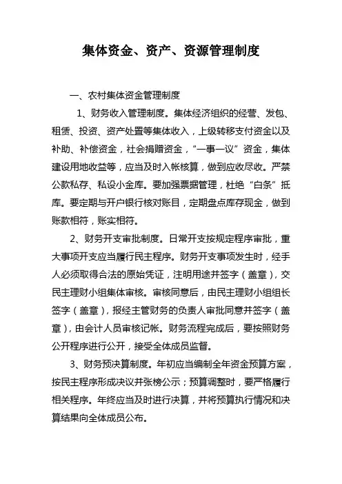 村集体资金、资产、资源管理制度
