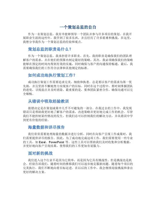 一个策划总监的自白