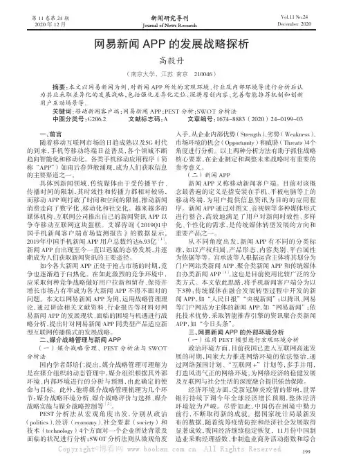 网易新闻APP 的发展战略探析