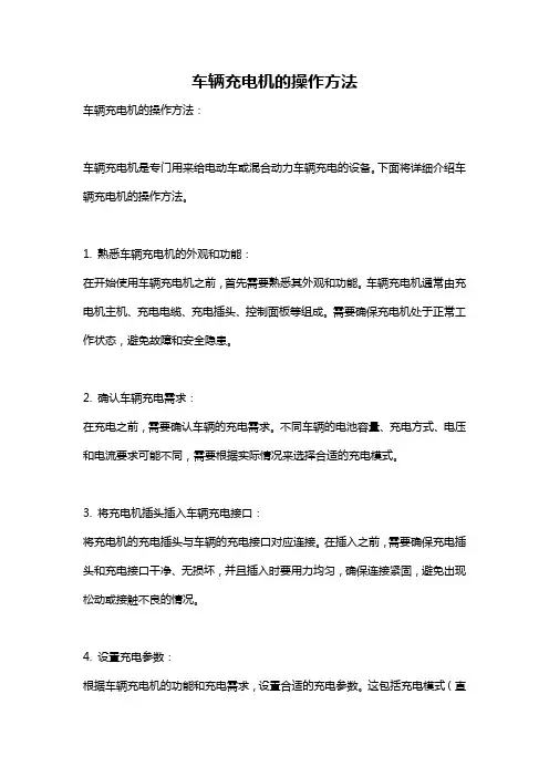 车辆充电机的操作方法