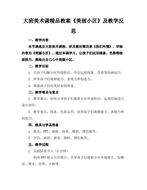 大班美术课精品教案《美丽的小区》及教学反思