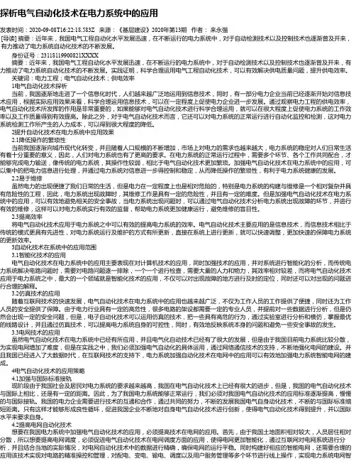 探析电气自动化技术在电力系统中的应用