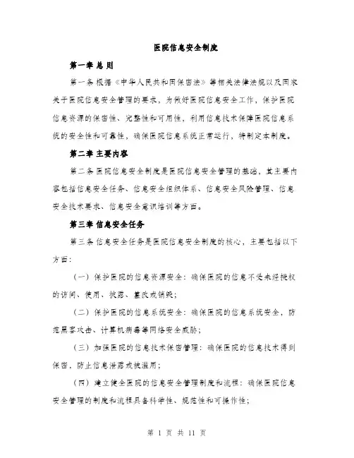 医院信息安全制度（三篇）