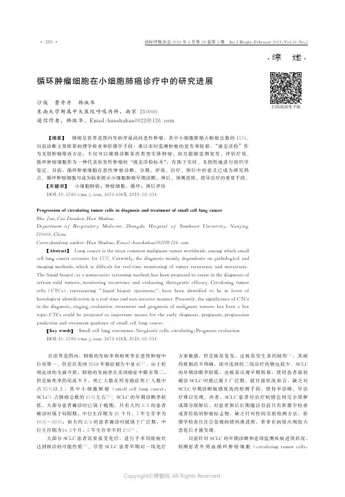 循环肿瘤细胞在小细胞肺癌诊疗中的研究进展_