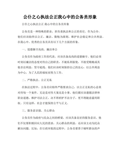 公仆之心执法公正我心中的公务员形象