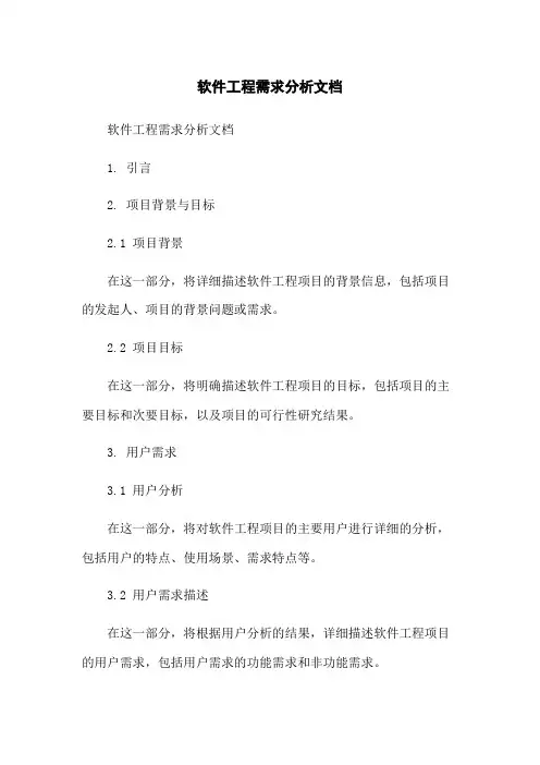 软件工程需求分析文档
