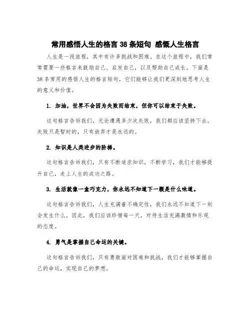 常用感悟人生的格言38条短句 感慨人生格言