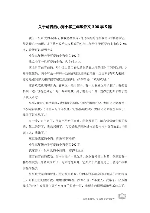 关于可爱的小狗小学三年级作文300字5篇
