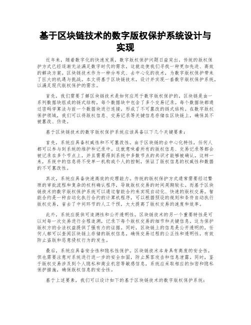 基于区块链技术的数字版权保护系统设计与实现