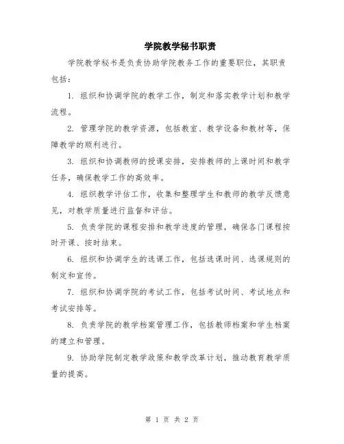 学院教学秘书职责