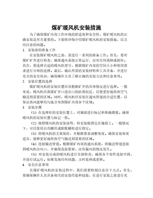 煤矿暖风机安装措施